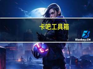 卡吧工具箱（卡吧）