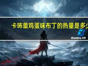 卡咘蕾 鸡蛋味布丁的热量是多少