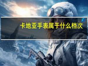 卡地亚手表属于什么档次