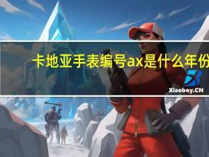 卡地亚手表编号ax是什么年份