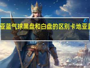 卡地亚蓝气球黑盘和白盘的区别 卡地亚蓝气球价格