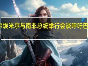 卡塔尔埃米尔与南非总统举行会谈 呼吁巴以立即停火