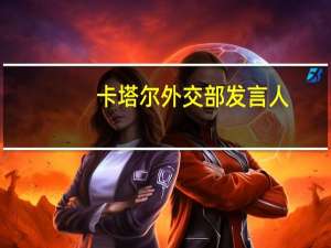 卡塔尔外交部发言人：谈判的泄露对调解人员的工作造成了困扰并且对其产生了不利影响