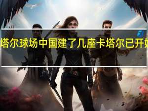 卡塔尔球场中国建了几座 卡塔尔已开始拆球场