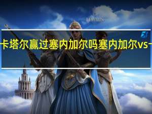 卡塔尔赢过塞内加尔吗 塞内加尔vs卡塔尔