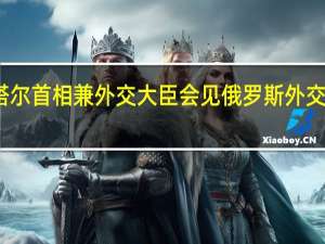 卡塔尔首相兼外交大臣会见俄罗斯外交部副部长