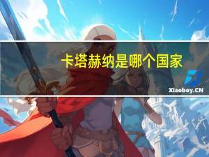 卡塔赫纳是哪个国家