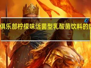 卡士 俱乐部柠檬味 活菌型乳酸菌饮料的热量是多少