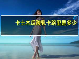 卡士 木瓜酸乳卡路里是多少