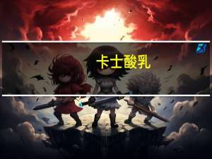 卡士 酸乳(红枣味)的热量是多少