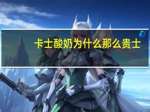 卡士酸奶为什么那么贵士（卡士酸奶为什么那么贵）