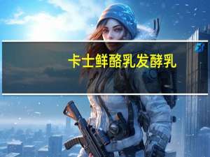 卡士 鲜酪乳发酵乳(原味)(复原乳)的热量是多少