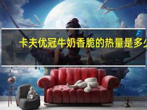 卡夫 优冠牛奶香脆的热量是多少