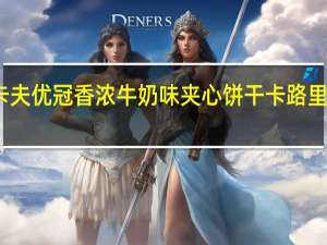 卡夫 优冠香浓牛奶味夹心饼干卡路里是多少