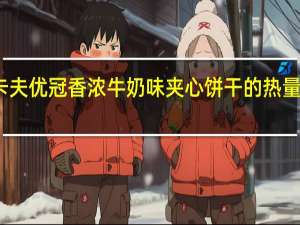 卡夫 优冠香浓牛奶味夹心饼干的热量是多少