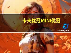 卡夫 优冠MINI优冠(牛奶味)的热量是多少