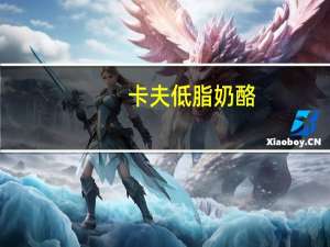 卡夫 低脂奶酪(2%低脂牛奶制成)卡路里是多少