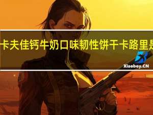 卡夫 佳钙牛奶口味韧性饼干卡路里是多少