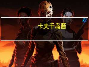 卡夫 千岛酱(脱脂)卡路里是多少