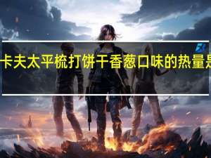 卡夫 太平梳打饼干香葱口味的热量是多少