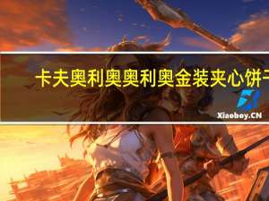 卡夫奥利奥 奥利奥 金装夹心饼干(巧克力味)的热量是多少