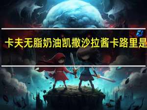 卡夫 无脂奶油凯撒沙拉酱卡路里是多少