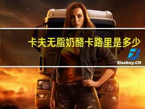 卡夫 无脂奶酪卡路里是多少