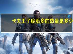 卡夫 王子脆脆多的热量是多少