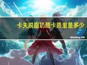 卡夫 脱脂奶酪卡路里是多少