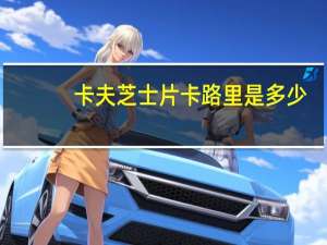 卡夫 芝士片卡路里是多少