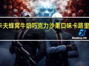 卡夫 蜂窝牛奶巧克力沙果口味卡路里是多少