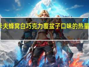 卡夫 蜂窝白巧克力覆盆子口味的热量是多少