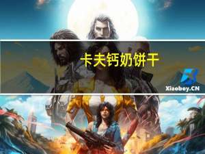 卡夫 钙奶饼干(蛋奶口味)卡路里是多少