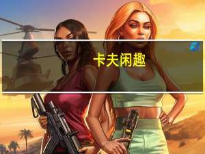 卡夫 闲趣(韩式串烧风味)卡路里是多少