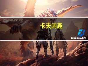 卡夫 闲趣(香浓红烩味)的热量是多少