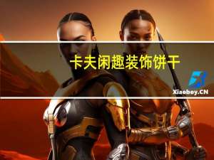 卡夫 闲趣装饰饼干(清新番茄味)的热量是多少