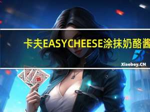 卡夫 EASYCHEESE涂抹奶酪酱(浓滑)的热量是多少