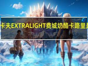 卡夫 EXTRALIGHT费城奶酪卡路里是多少