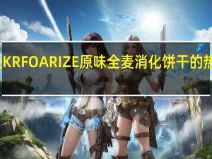 卡夫 KRFOARIZE原味全麦消化饼干的热量是多少