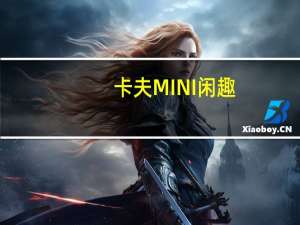 卡夫 MINI闲趣(吮指鸡味)卡路里是多少