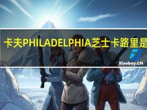 卡夫 PHILADELPHIA芝士卡路里是多少