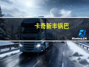 卡奇 新丰锅巴(牛肉味)的热量是多少