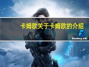 卡姆欧 关于卡姆欧的介绍