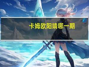 卡姆欧阳靖哪一期（卡姆欧）