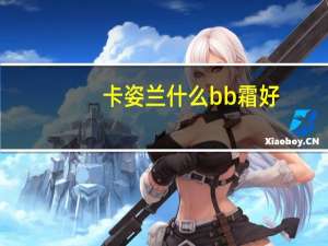 卡姿兰什么bb霜好