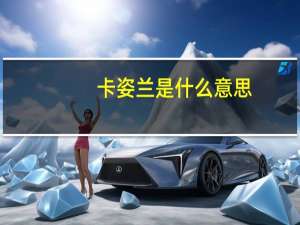 卡姿兰是什么意思