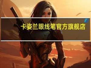 卡姿兰眼线笔官方旗舰店（卡姿兰眼线笔）