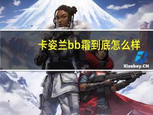 卡姿兰bb霜到底怎么样