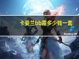 卡姿兰bb霜多少钱一套