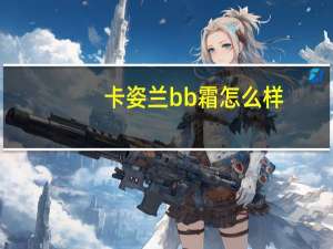 卡姿兰bb霜怎么样
